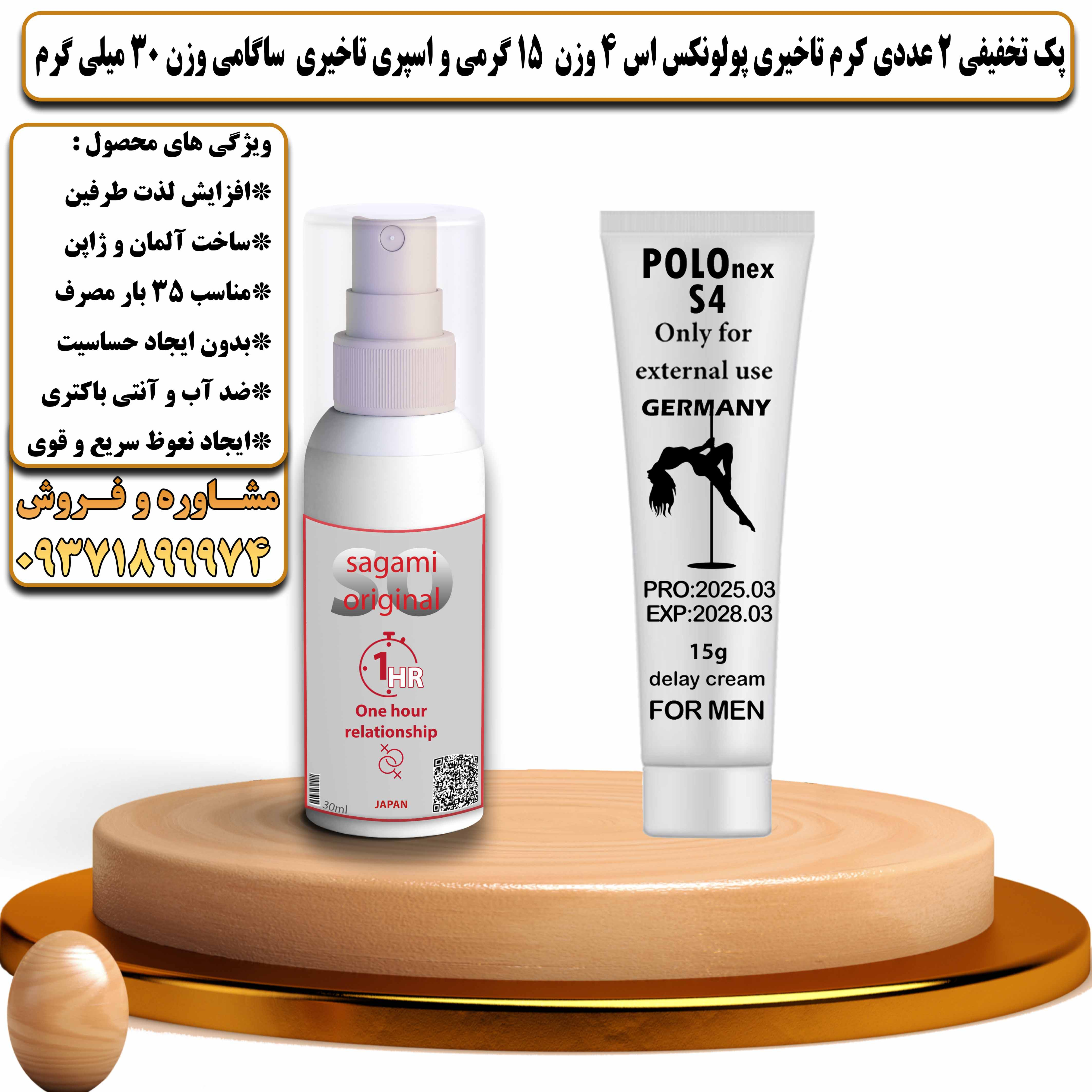پک تخفیفی زناشویی 2 عددی کرم تاخیری پولونکس اس 4 وزن 15 گرمی و اسپری تاخیری ساگامی وزن 30 میلی گرم - یلداکالا
